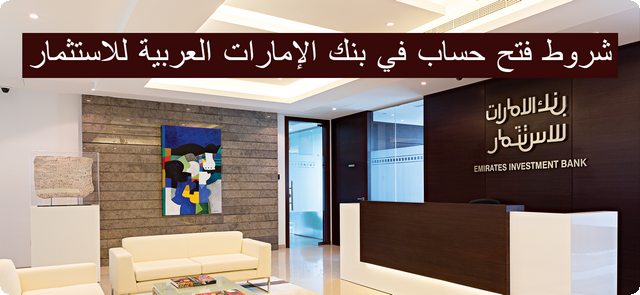 فتح حساب في بنك الإمارات