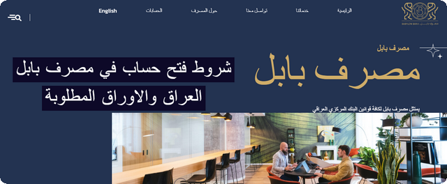 فتح حساب في مصرف بابل العراق