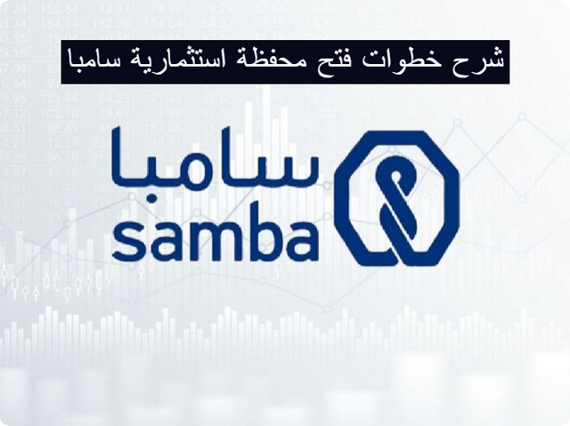 فتح محفظة استثمارية سامبا