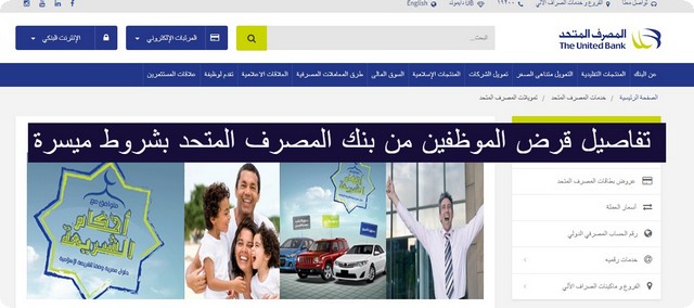 تفاصيل 5 شروط قرض الموظفين من بنك المصرف المتحد