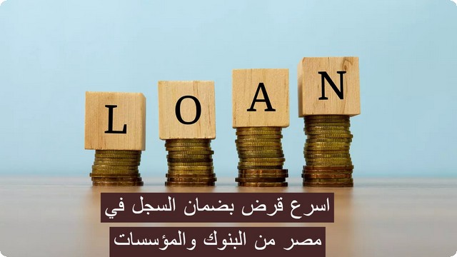 قرض بضمان السجل