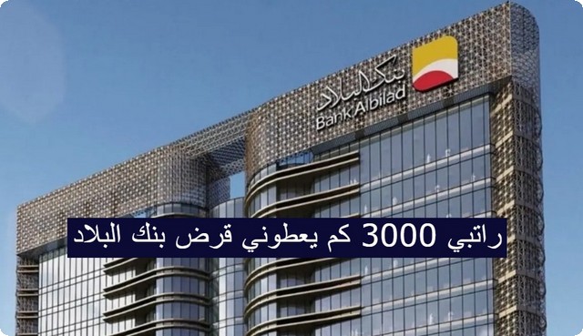 كم قيمة قرض بنك البلاد لمن راتبه 3000 ريال