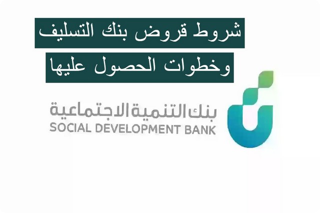 قروض بنك التسليف