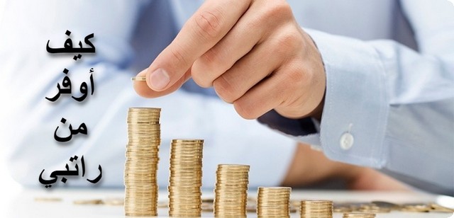 التوفير من الراتب بذكاء
