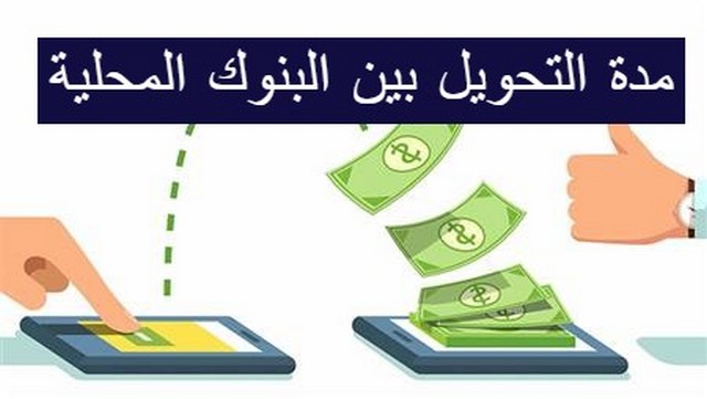 مدة التحويل بين البنوك المحلية وأجمالي الرسوم للتحوي