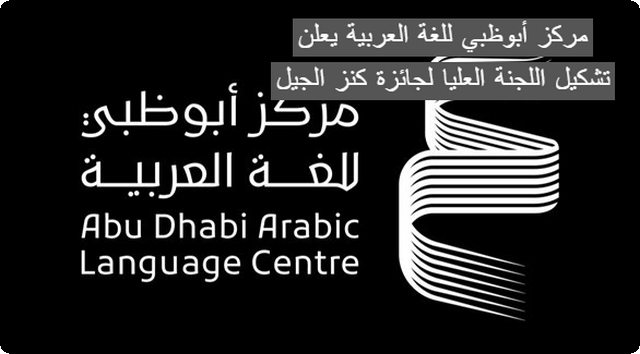 عاجل .. مركز أبوظبي للغة العربية يعلن تشكيل اللجنة العليا لجائزة “كنز الجيل”