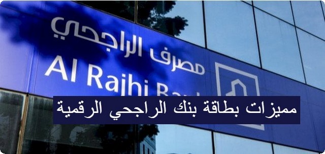 بطاقة الراجحي الرقمية كاش باك