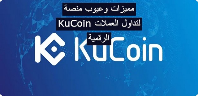 منصة KuCoin
