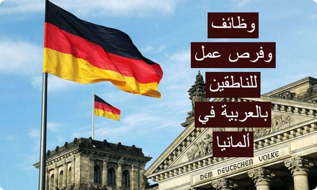 ناطقين بالعربية في ألمانيا