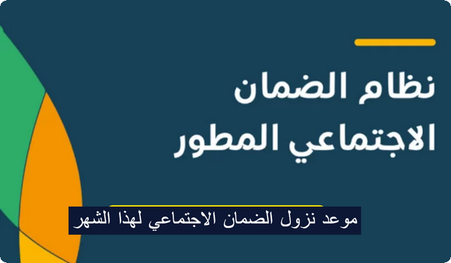 موعد نزول الضمان الاجتماعي لهذا الشهر