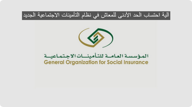 نظام التأمينات الاجتماعية الجديد