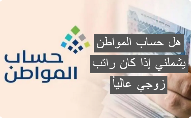 هل حساب المواطن يشملني إذا كان راتب زوجي عالياً؟.. البرنامج يُجيب