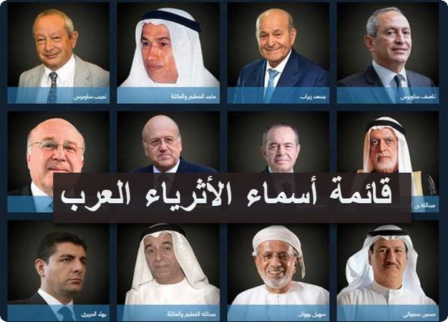 أسماء الأثرياء العرب