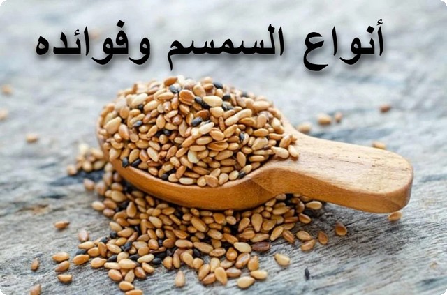 بالصور أشهر 3 أنواع السمسم وفوائده