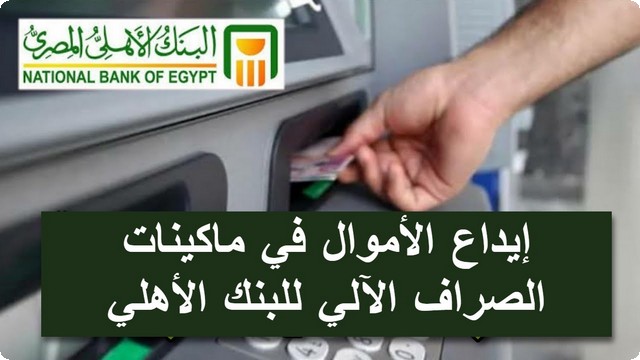 إيداع الأموال في ماكينات الصراف الآلي