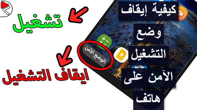 إيقاف وضع التشغيل الآمن