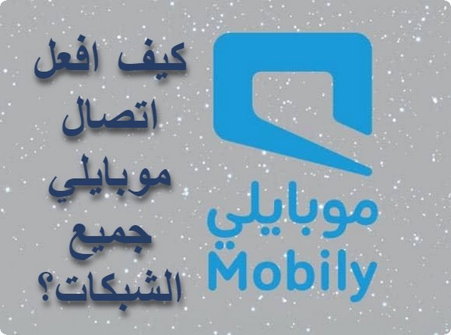 اتصال موبايلي