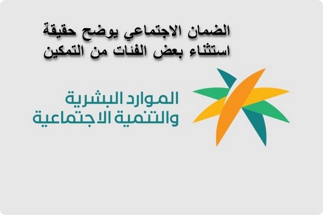 استثناء بعض الفئات من التمكين