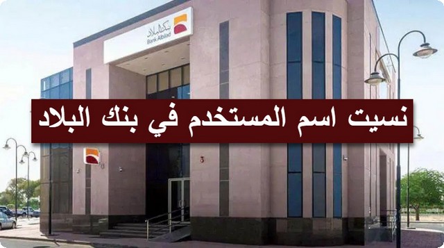 اسم المستخدم في بنك البلاد