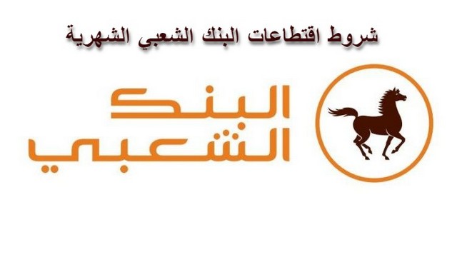 أهم شروط اقتطاعات البنك الشعبي الشهرية