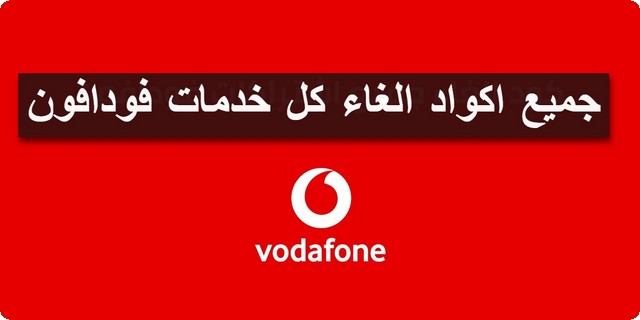 اكواد الغاء كل خدمات فودافون