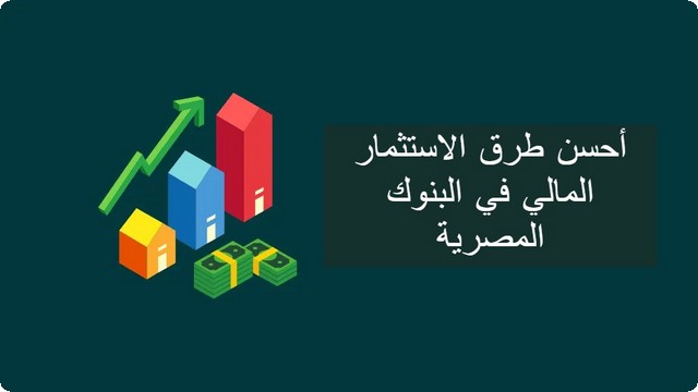 الاستثمار المالي في البنوك المصرية