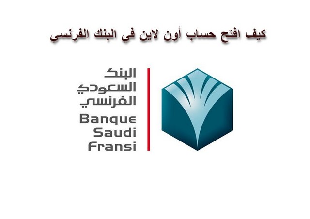 اليك 9 شروط فتح حساب في البنك الفرنسي والأوراق المطلوبة