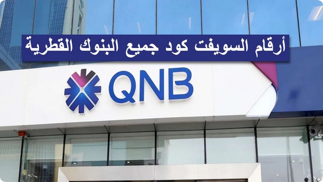 البنوك القطرية