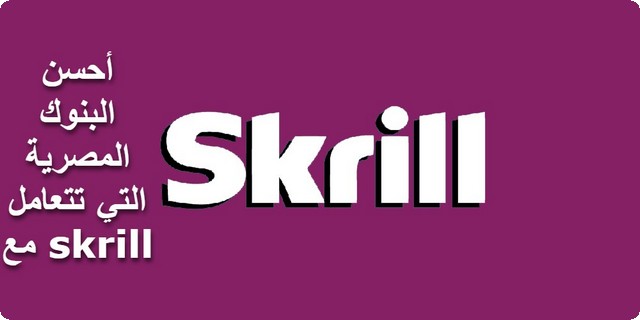 البنوك المصرية التي تتعامل مع skrill