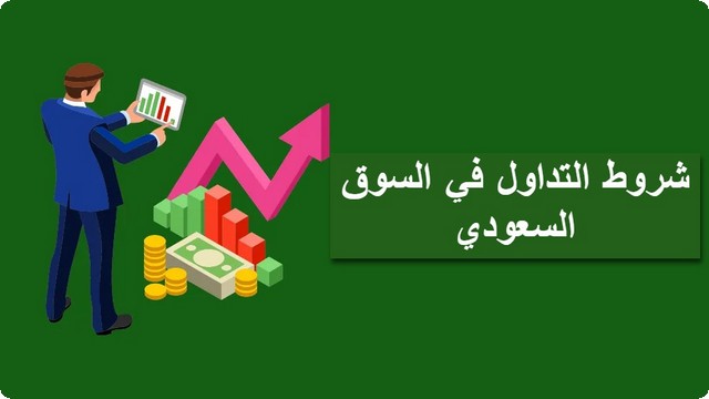 إليك أهم 8 شروط للتداول في السعودية يجب التعرف عليهم