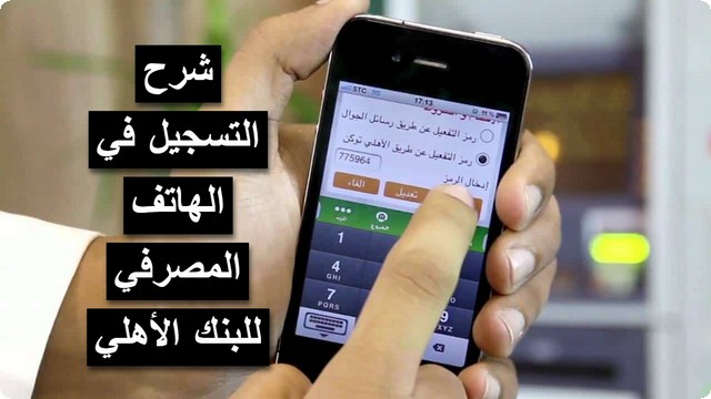 شروط التسجيل في الهاتف المصرفي للبنك الأهلي المصري