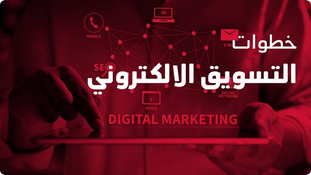 خطوات التسويق الإلكتروني الناجح