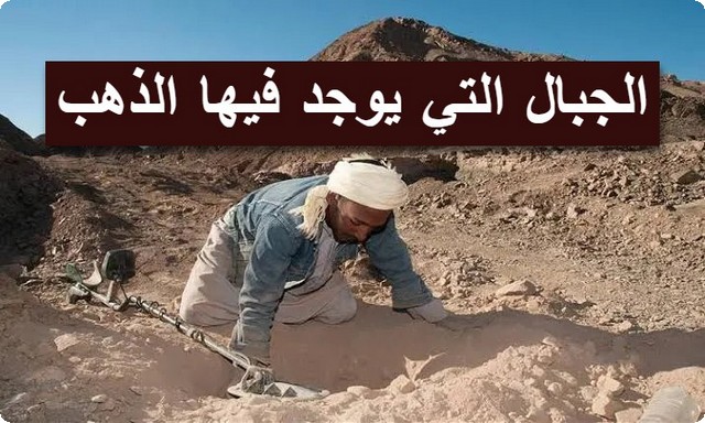 أنواع الجبال التي يوجد فيها الذهب ؛ وعلامات وجود الذهب