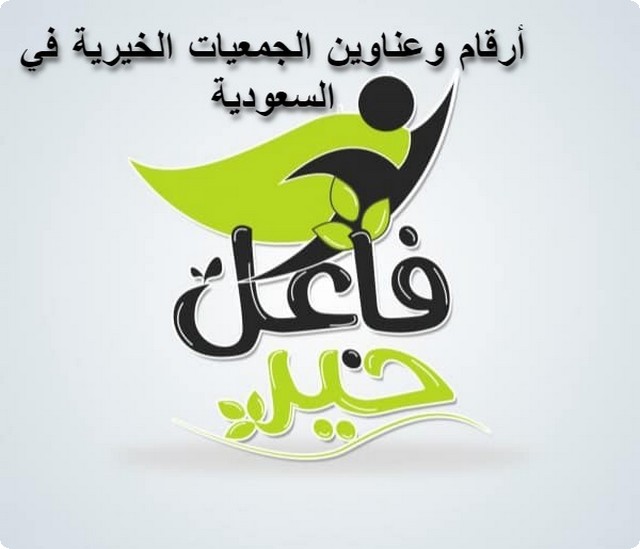الجمعيات الخيرية في السعودية
