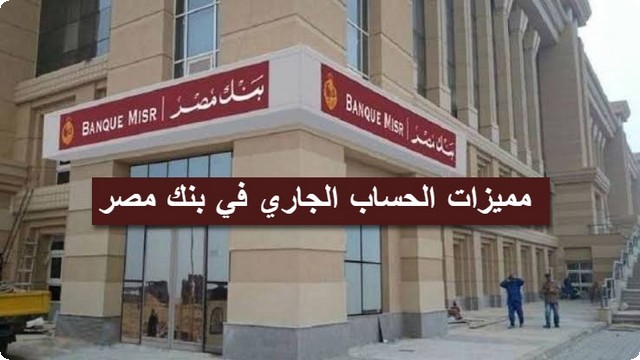 الحساب الجاري في بنك مصر