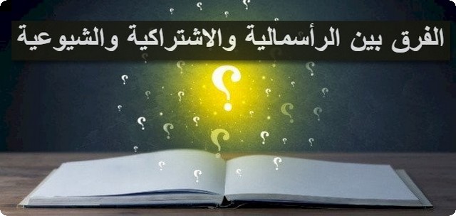 الرأسمالية والاشتراكية والشيوعية
