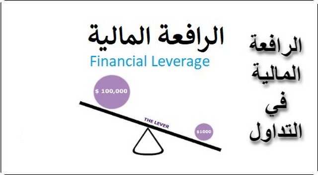 الرافعة المالية في التداول Levarage