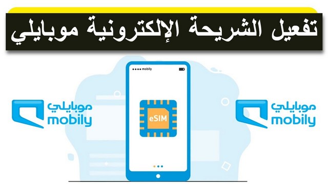 بـ 8 خطوات بسيطة تفعيل الشريحة الإلكترونية موبايلي