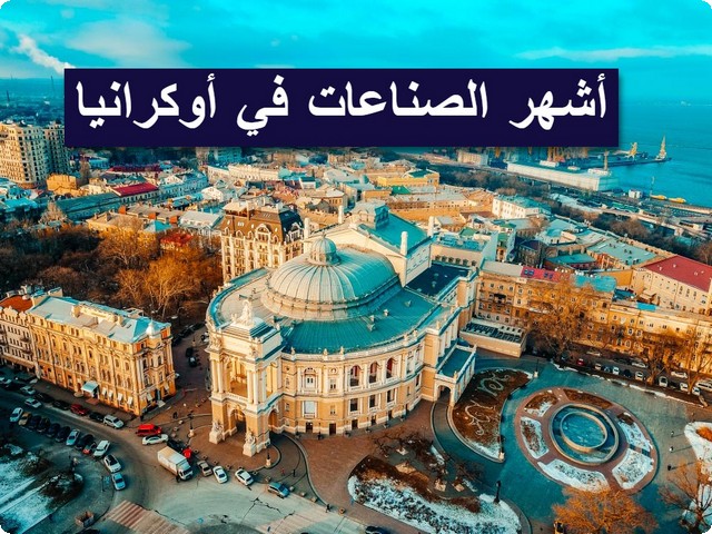 الصناعات في أوكرانيا