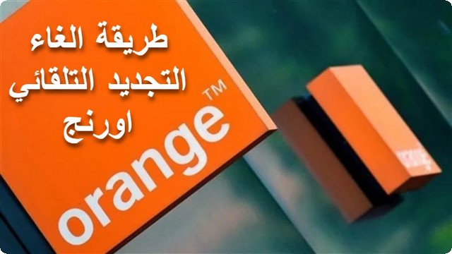 الغاء التجديد التلقائي اورنج