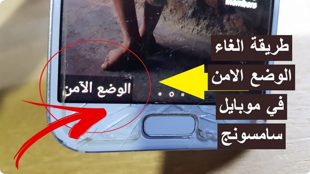 ما هي طريقة إلغاء الوضع الامن في موبايل سامسونج ؟