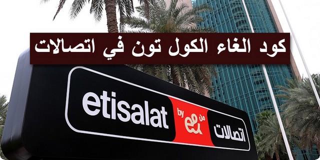 الكول تون في اتصالات