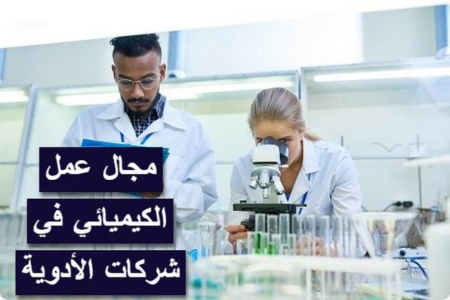 مجال عمل الكيميائي في شركات الأدوية