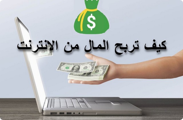 المال من الانترنت