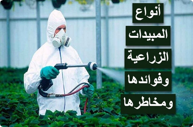 المبيدات الزراعية