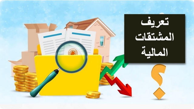 المشتقات المالية