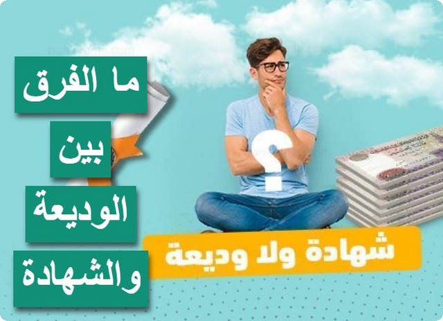 الوديعة والشهادة