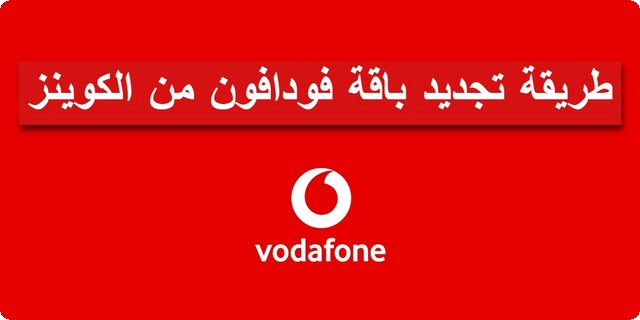 باقة فودافون من الكوينز