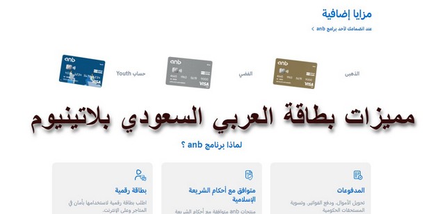 مميزات بطاقة العربي السعودي بلاتينيوم