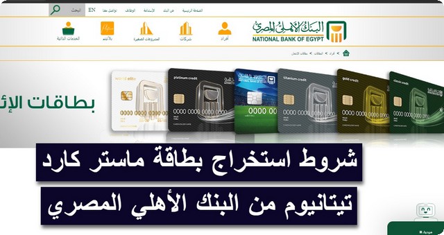 شروط استخراج بطاقة ماستر كارد تيتانيوم من البنك الأهلي